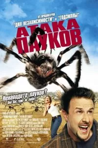 Атака пауков Атака пауков