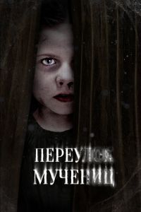 Переулок Мучениц Переулок Мучениц