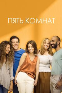 Пять комнат 5 сезон