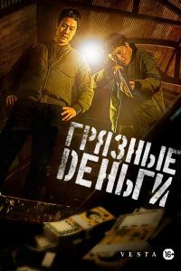 Грязные деньги Грязные деньги