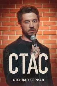 Стас сериал