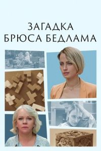 Загадка Брюса Бедлама Загадка Брюса Бедлама