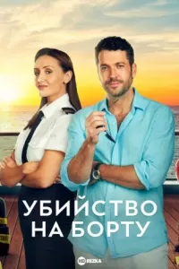 Убийство на борту 1 сезон Убийство на борту 1 сезон