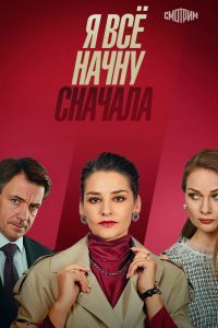 Я всё начну сначала Я всё начну сначала