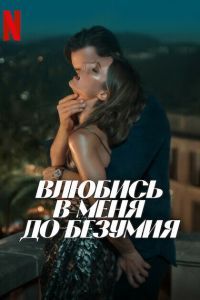 Влюбись в меня до безумия Влюбись в меня до безумия