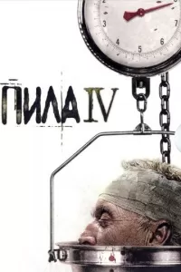 Пила 4 Пила 4
