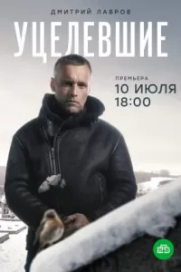 Уцелевшие сериал Уцелевшие сериал