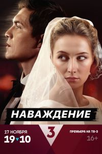 Наваждение сериал Наваждение сериал