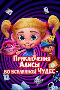 Приключения Алисы во вселенной Чудес Приключения Алисы во вселенной Чудес