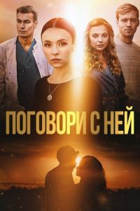 Поговори с ней Поговори с ней