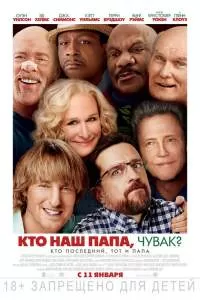 Кто наш папа, чувак? Кто наш папа, чувак?