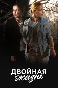 Двойная жизнь сериал