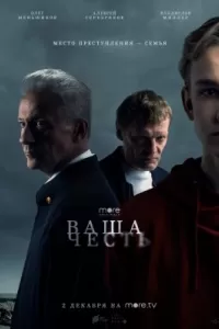 Ваша честь сериал Ваша честь сериал