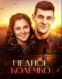 Медное колечко сериал