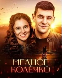 Медное колечко сериал