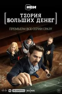 Теория больших денег сериал