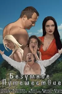 Безумное путешествие Безумное путешествие