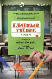 Главный ученик Главный ученик