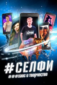 СЕЛФИ. Хаос и творчество СЕЛФИ. Хаос и творчество