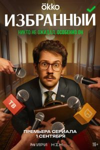 Избранный сериал Избранный сериал