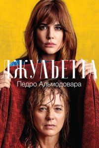 Джульетта Фильм