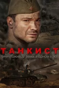 Танкист Танкист
