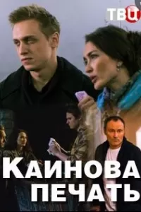 Каинова печать сериал