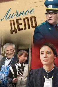 Личное дело сериал