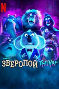 Зверопой: Thriller Зверопой: Thriller
