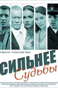 Сильнее судьбы сериал