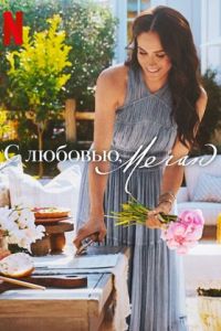С любовью, Меган С любовью, Меган