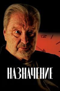 Назначение Фильм Назначение Фильм