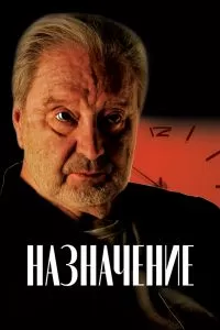 Назначение Фильм Назначение Фильм