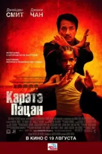 Каратэ-Пацан (2010) Смотреть Онлайн Бесплатно