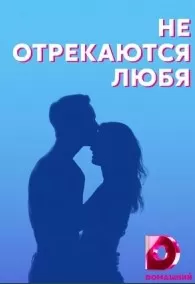 Не отрекаются любя