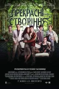 Прекрасные создания (2013) смотреть онлайн бесплатно в хорошем качестве Киного