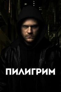 Пилигрим