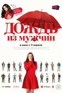 Дождь из мужчин Дождь из мужчин