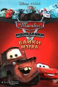 Мультачки: Байки Мэтра Мультачки: Байки Мэтра