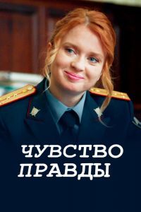Чувство правды 4 сезон Чувство правды 4 сезон