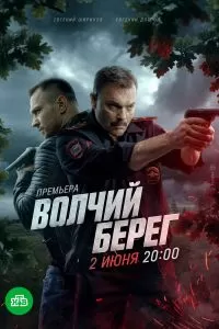 Волчий берег Волчий берег