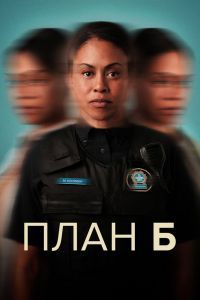 План Б 3 сезон