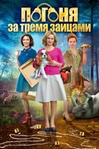 Погоня за тремя зайцами сериал