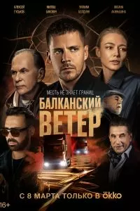 Балканский ветер 2 сезон