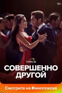 Совершенно другой сериал