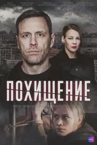 Похищение сериал