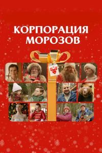 Корпорация Морозов Корпорация Морозов