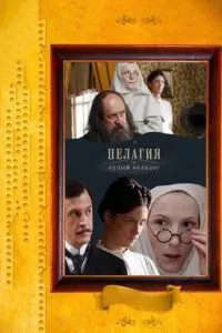 Пелагия и белый бульдог Пелагия и белый бульдог