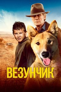Везунчик Везунчик