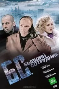 Бывший сотрудник Бывший сотрудник